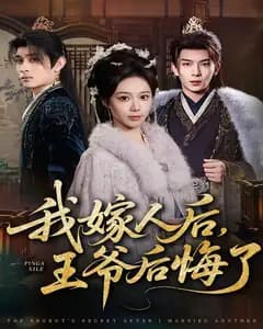 我嫁人后,王爷后悔了