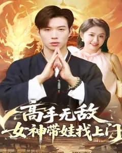 高手无敌,女神带娃找上门