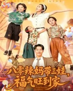 八零辣妈带三娃,福气旺到家
