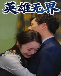 英雄无界