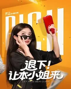 退下!让本小姐来