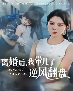 离婚后,我带儿子逆风翻盘
