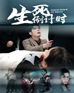 生死倒计时