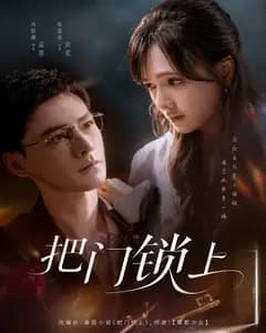 把门锁上