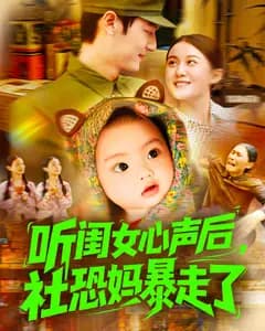 听闺女心声后,社恐妈暴走了