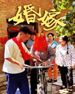 婚嫁