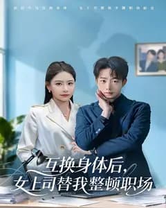 互换身体后,女上司替我整顿职场