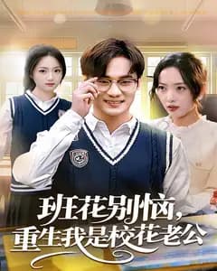 班花别恼,重生我是校花老公