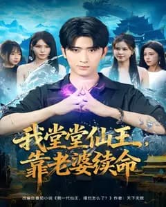 我堂堂仙王,靠老婆续命