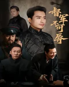 督军不可辱
