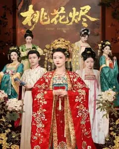 桃花烬