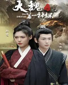 大魏第一神探