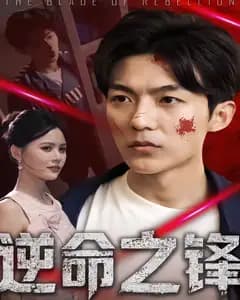 逆命之锋