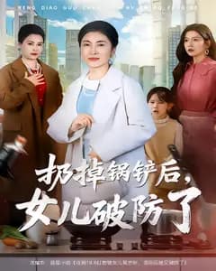 扔掉锅铲后,女儿破防了