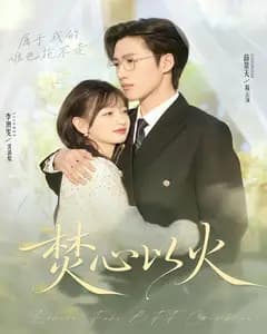焚心以火