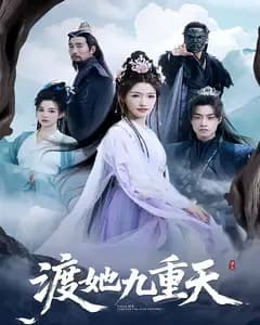 渡她九重天
