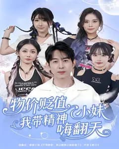 物价贬值,我带精神小妹嗨翻天