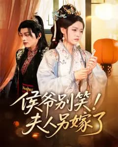 侯爷别笑!夫人另嫁了