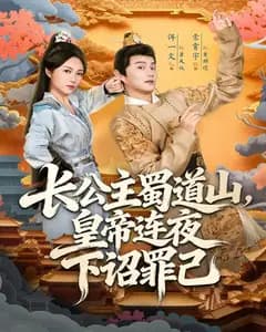 长公主蜀道山,皇帝连夜下诏罪己