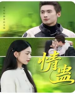 情蛊