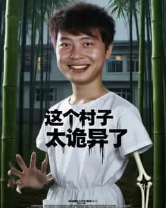 这个村子太诡异了