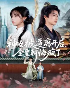 神女被逼离开后,全皇朝悔疯了