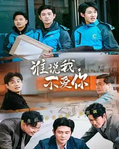 谁说我,不爱你