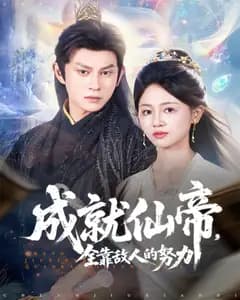 成就仙帝,全靠敌人的努力
