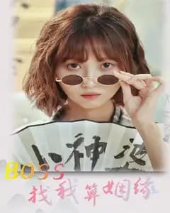 BOSS找我算姻缘