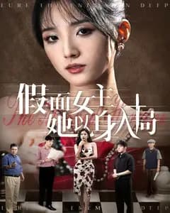 假面女主她以身入局