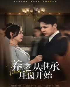 养老从继承庄园开始