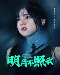明月不照我