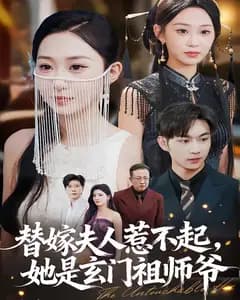 替嫁夫人惹不起,她是玄门祖师爷