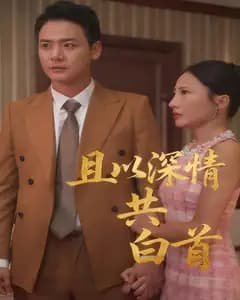 且以深情共白首