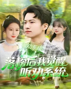 落榜后我觉醒听劝系统