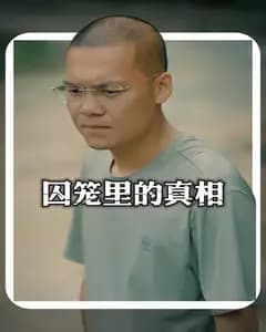 囚笼里的真相