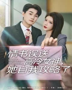 情书误送高冷女神,她自我攻略了