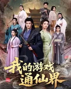 我的游戏通仙界