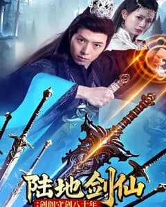 陆地剑仙:剑阁守剑八十年