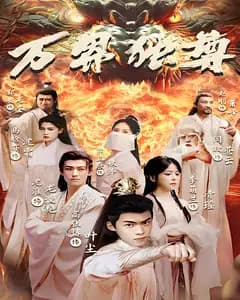 万界独尊