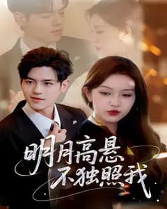 明月高悬不独照我
