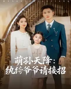 萌孙天降:纨绔爷爷请接招