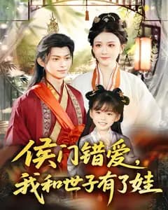 侯门错爱,我和世子有了娃