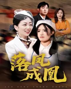 落凤成凰