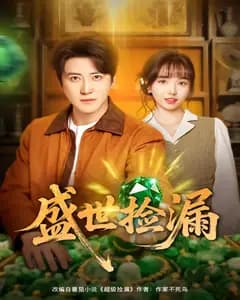 盛世捡漏