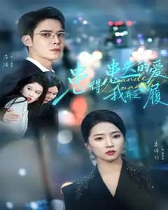 患得患失的爱,我弃之如履