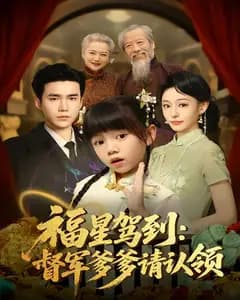 福星驾到:督军爹爹请认领