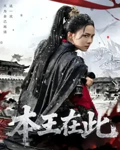 本王在此