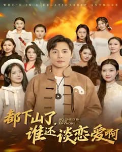 都下山了,谁还谈恋爱啊