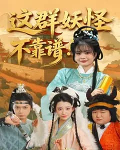 这群妖怪不靠谱